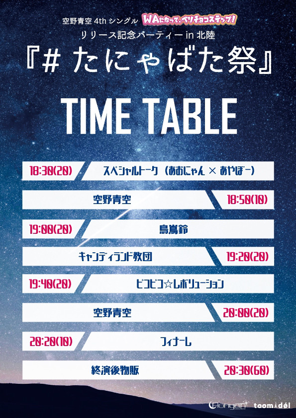 7 7 土 富山level3 空野青空4thシングル Waになって ベリチョコステップ リリース記念パーティーin北陸 たにゃばた祭 タイムテーブル解禁 空野青空オフィシャルサイト