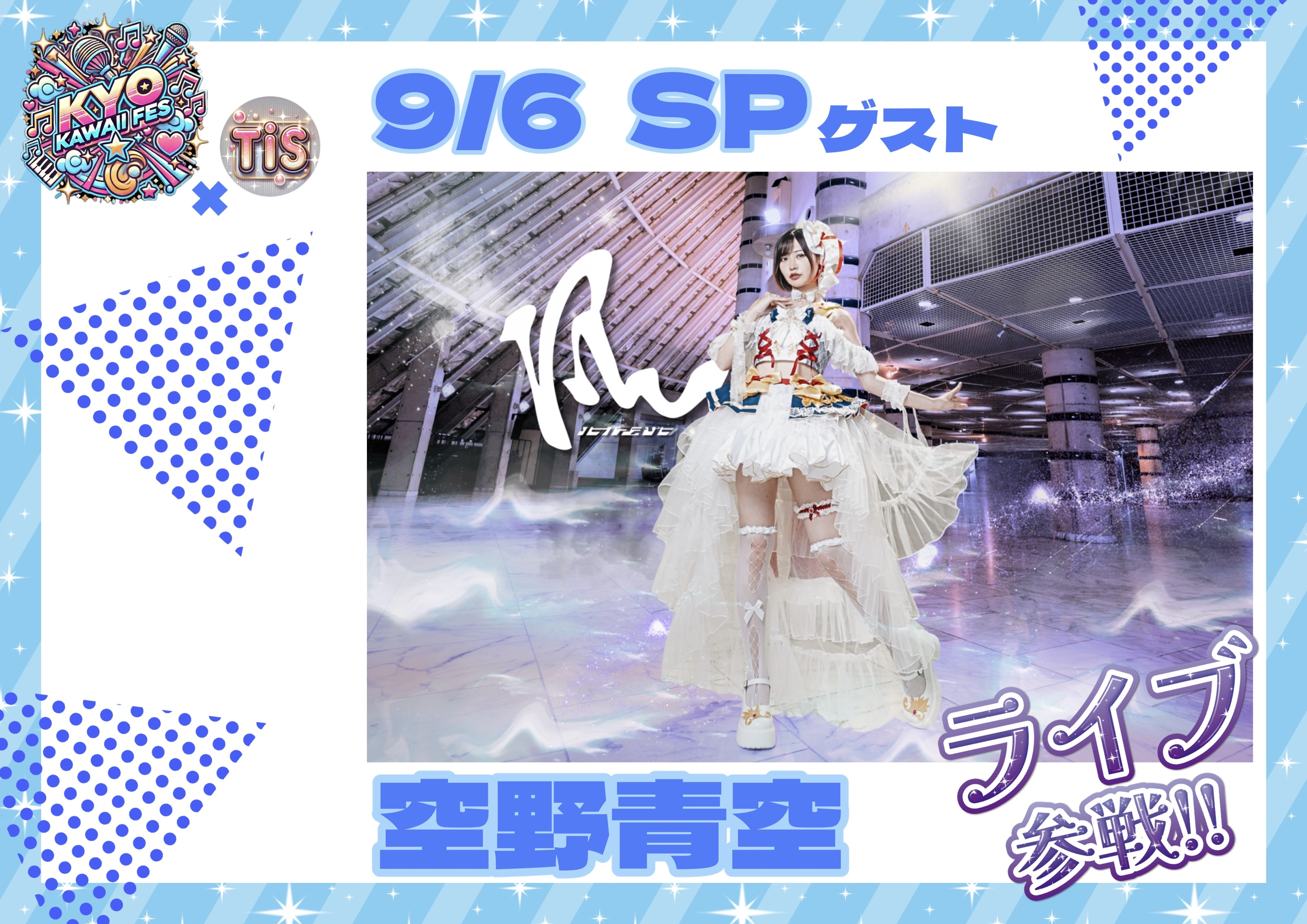 LIVE】9/6（土）静岡・浜名湖『KYOKAWAII FES × TIS 野音 in浜名