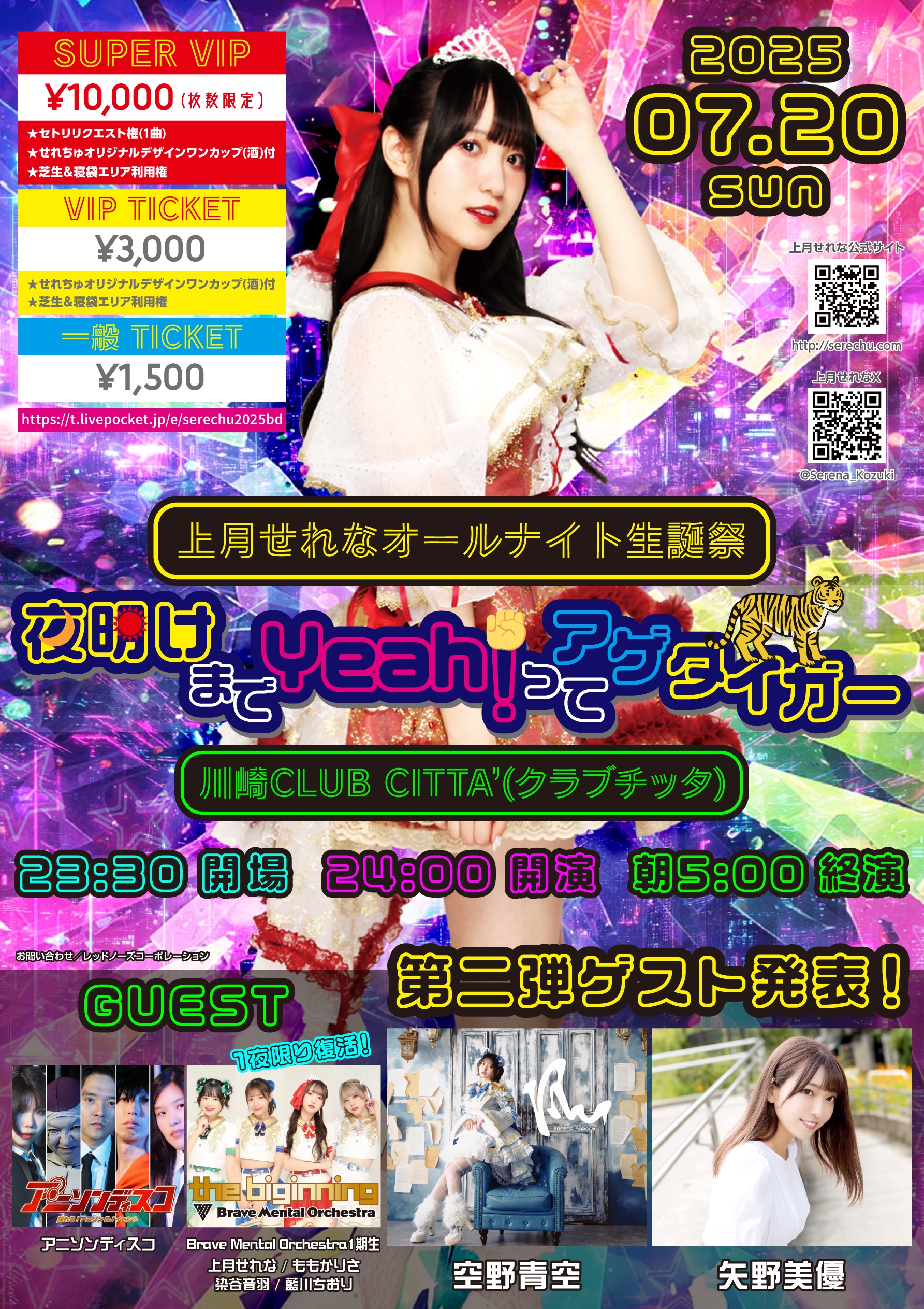 LIVE】7/20（日）神奈川・川崎『上月せれなオールナイト生誕祭「夜明け