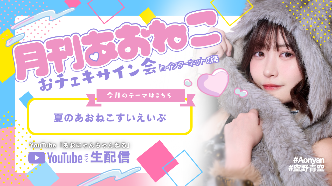 EVENT】8/18（火）20:00～『月刊あおねこ😸おチェキサイン会 in