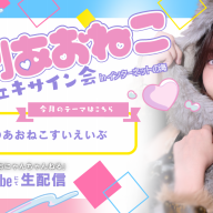 EVENT】8/18（火）YouTube『月刊あおねこ😸おチェキサイン会 in