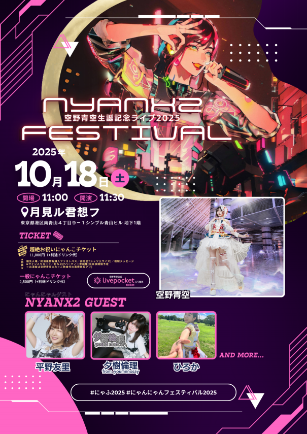 LIVE】10/18（土）月見ル君想フ（東京・青山）にて『空野青空生誕記念