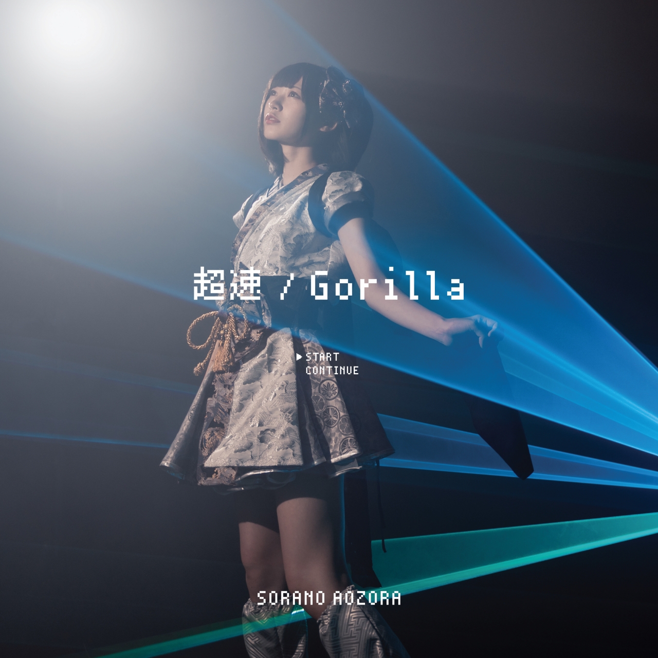 空野 RELEASE】空野青空6thシングル「超速 / Gorilla」リリース情報まとめ
