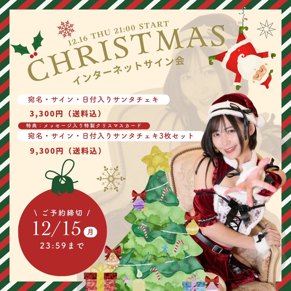 EVENT】12/16（火）YouTube Liveにて『あおにゃんサンタより愛をこめて