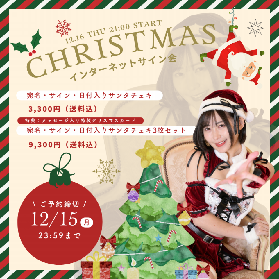 EVENT】12/16（火）YouTube Liveにて『あおにゃんサンタより愛をこめて