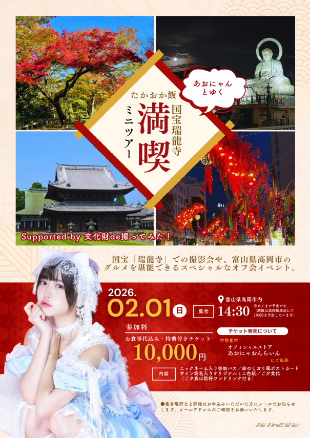 EVENT】2/1（日）高岡市近郊にて 『あおにゃんとゆく国宝瑞龍寺&たかお