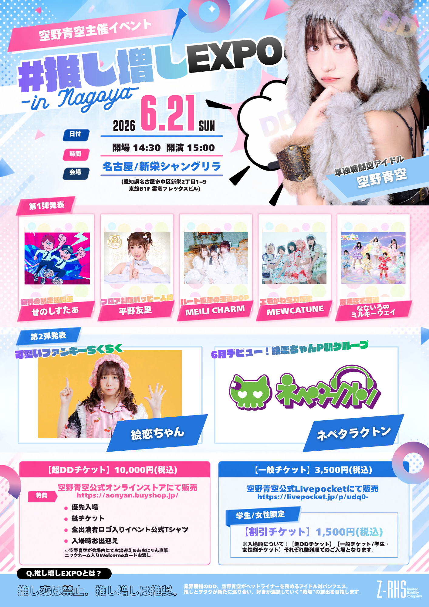 LIVE】6/21（日）名古屋・新栄シャングリラにて開催『#推し増しEXPO in