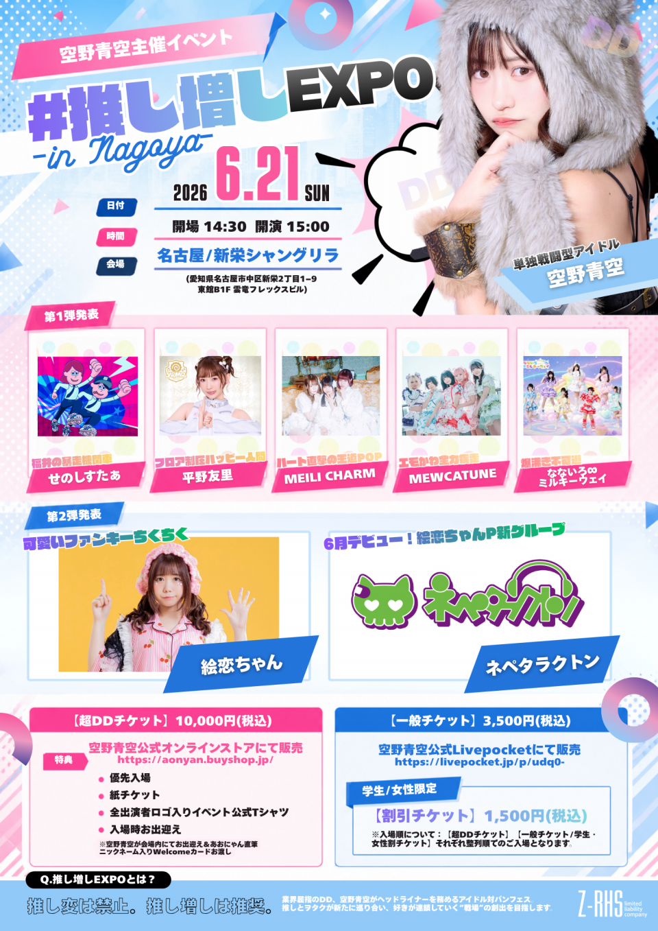 LIVE】6/21（日）名古屋・新栄シャングリラにて開催『#推し増しEXPO in