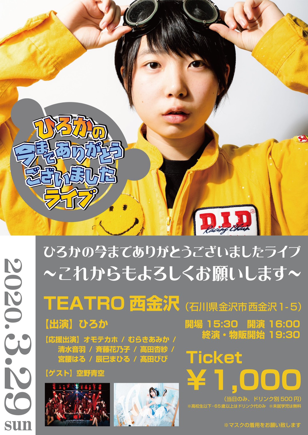 LIVE】3/29（日）石川・TEATRO西金沢『ひろかの今までありがとうございましたライブ これからもよろしくお願いします』 |  空野青空オフィシャルサイト