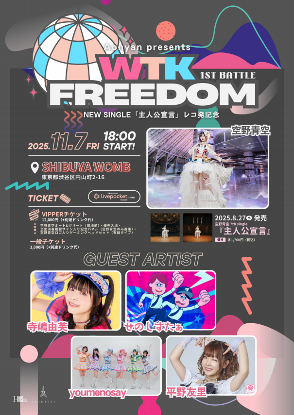 lycee リセ　山吹九千代+百々瀬みつき ショップチャンピオンシップ上位賞 LIVE】11/7（金）渋谷WOMBにて『空野青空 7th Single「主人公