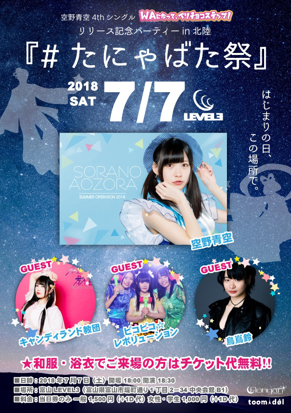 7 7 土 富山level3 空野青空4thシングル Waになって ベリチョコステップ リリース記念パーティーin北陸 たにゃばた祭 タイムテーブル解禁 空野青空オフィシャルサイト 7 7 土 富山level3 空野青空4thシングル Waになって ベリチョコステップ リリース記念パーティーin北陸 たにゃばた祭 タイムテーブル解禁 空野青空オフィシャルサイト