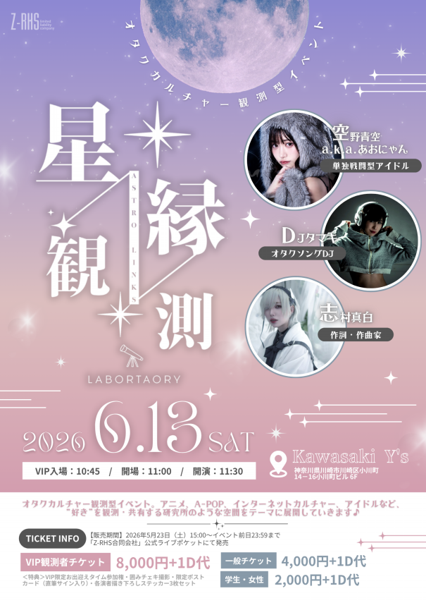 EVENT】6/13（土）神奈川・川崎『星縁観測研究所（Astro-Links
