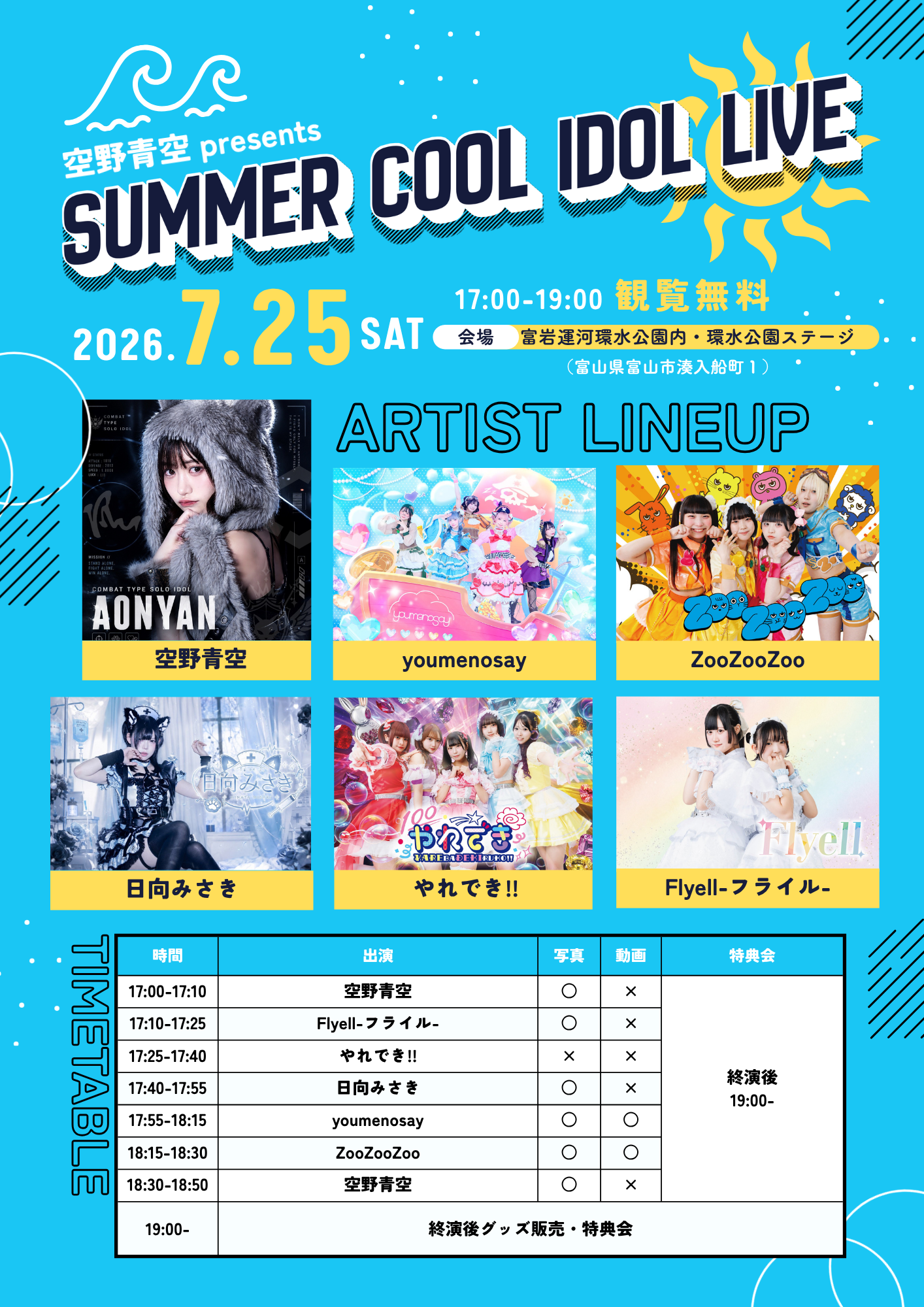 LIVE】7/25（土）富山『ムヒ百歳祭「空野青空 presents SUMMER COOL