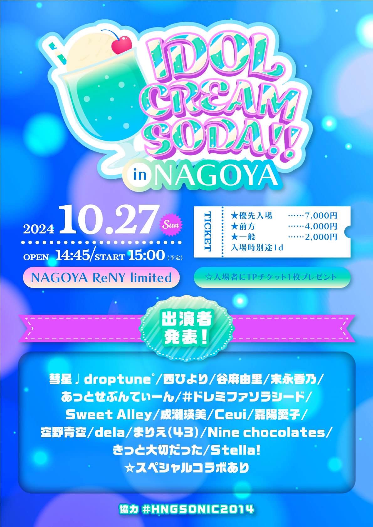 LIVE】10/27（日）愛知・名古屋『IDOL CREAM SODA!! in NAGOYA