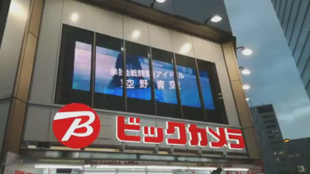 空野青空1stアルバム Beginning Cmが ビックカメラakiba 大型ビジョンで放映中 空野青空オフィシャルサイト 空野青空1stアルバム Beginning Cmが ビックカメラakiba 大型ビジョンで放映中 空野青空オフィシャルサイト