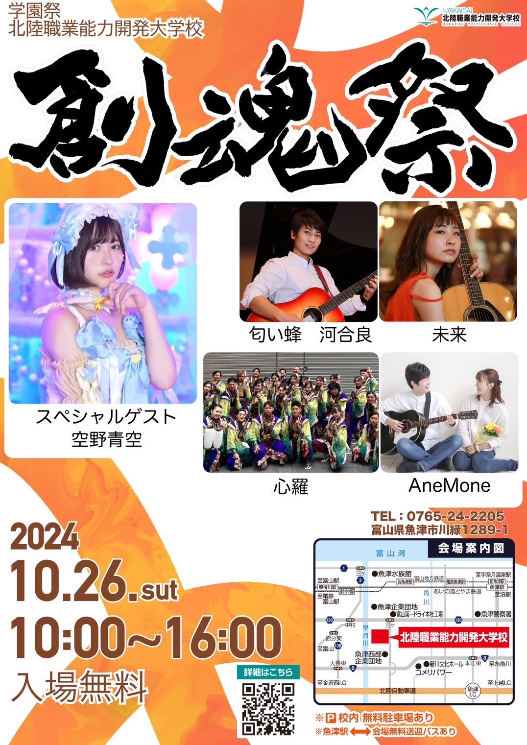 LIVE】10/26（土）富山・魚津『北陸職業能力開発大学 学園祭「創魂祭