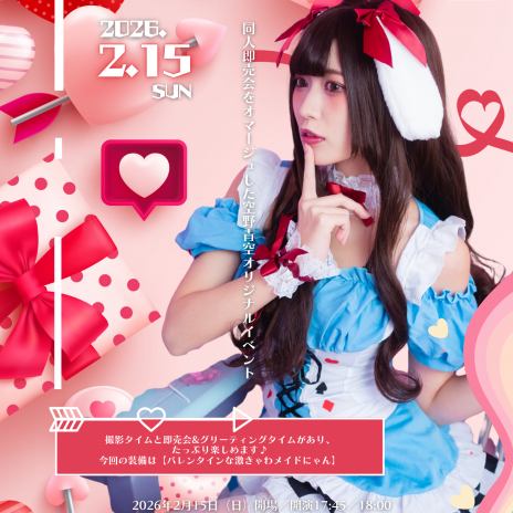 EVENT】2/15（日）BOX STUDIO（東京都新宿区）にて『空野青空撮影&即売