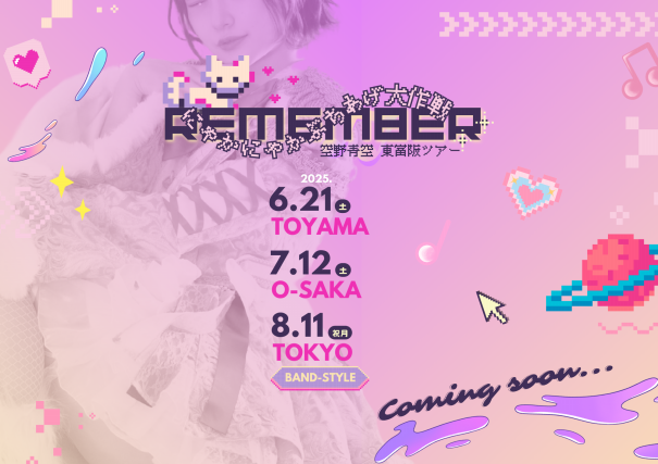 LIVE】空野青空 東富阪ツアー「𝐑𝐞𝐦𝐞𝐦𝐛𝐞𝐫～にゃかにゃかぶち