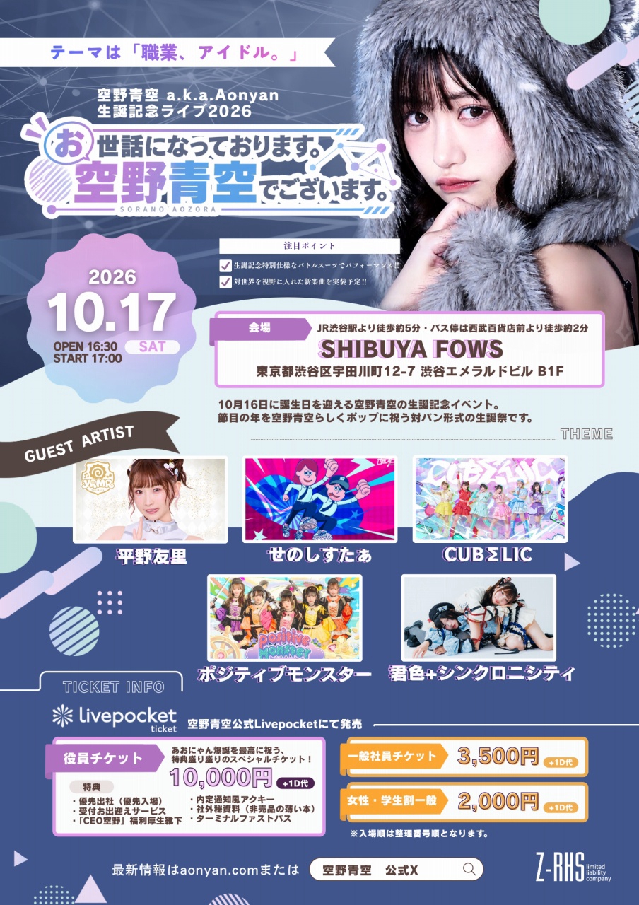 LIVE】10/17（土）渋谷FOWSにて、空野青空 a.k.a.Aonyan 生誕記念