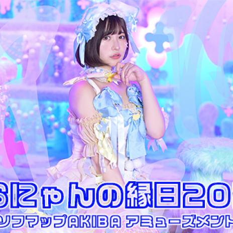 EVENT】8/22（木）ソフマップAKIBAにてスペシャル縁日イベント開催決定