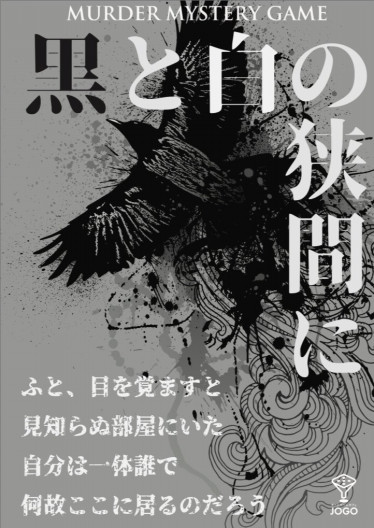 黒と白の狭間に Jogo 黒と白の狭間に Jogo