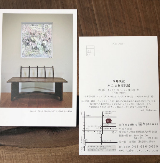 今井茂淑 木工 古材家具展 ただのびようしつ Tao