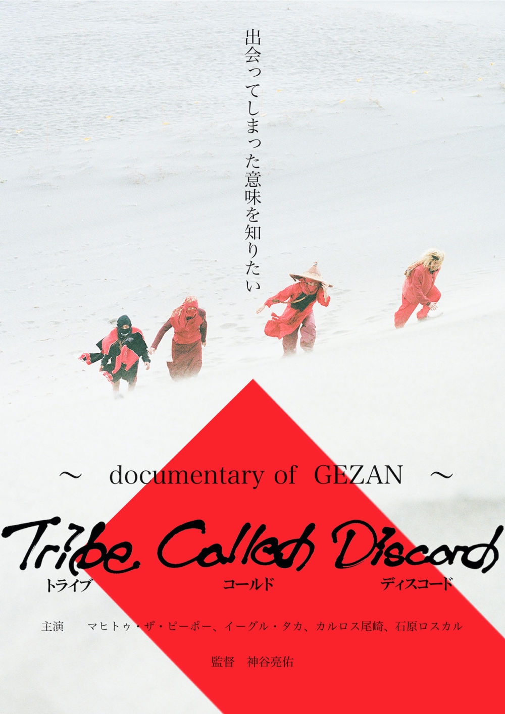 ドキュメンタリー映画『Tribe Called Discord : Documentary of GEZAN
