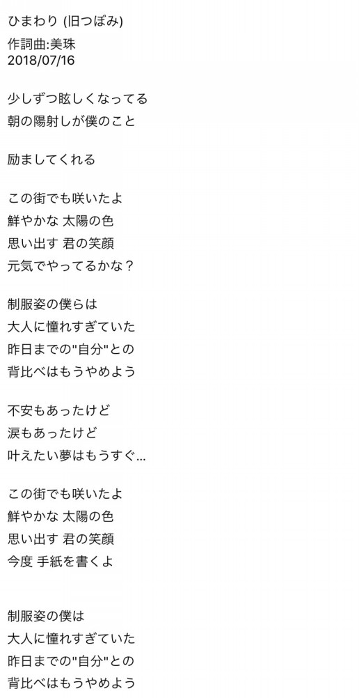 Lyrics 向日葵 つぼみ夏バージョン Michou Info 美珠の荷物置き場