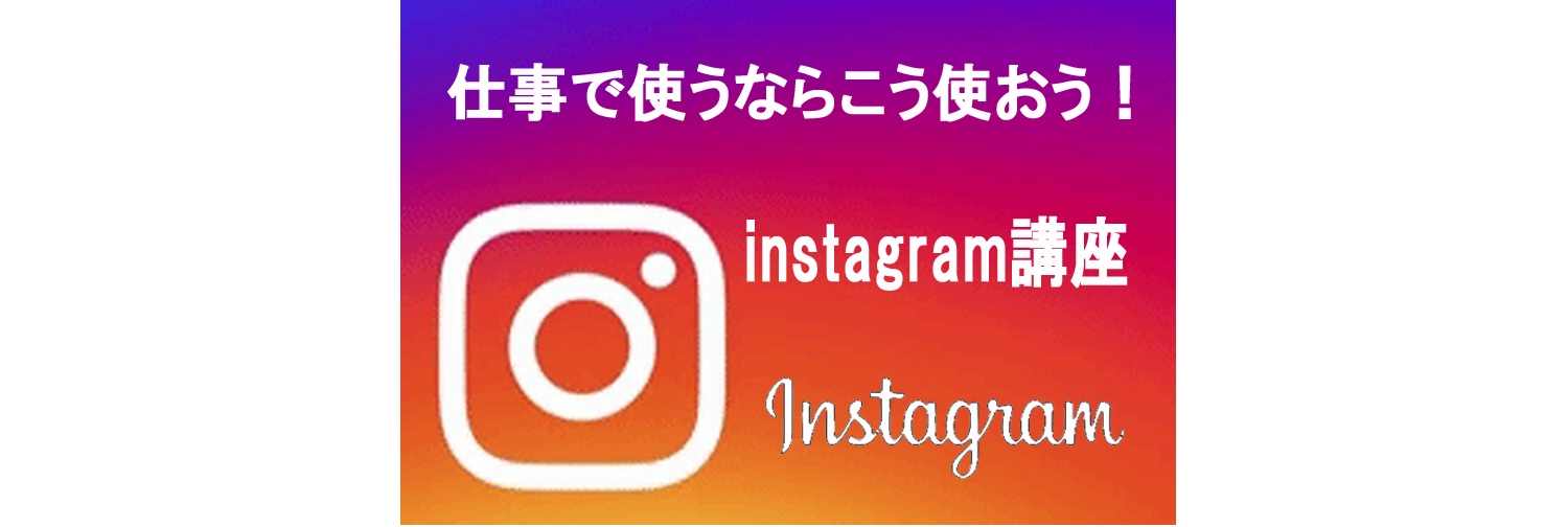 はじめての インスタグラム基礎講座 これからビジネス応援協会