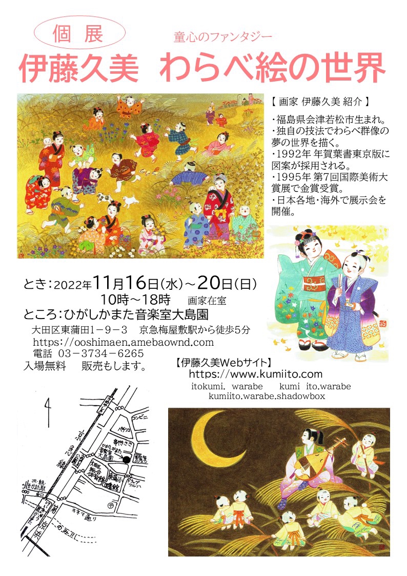 開催しました】伊藤久美 個展 わらべ絵の世界 について | ひがしかまた