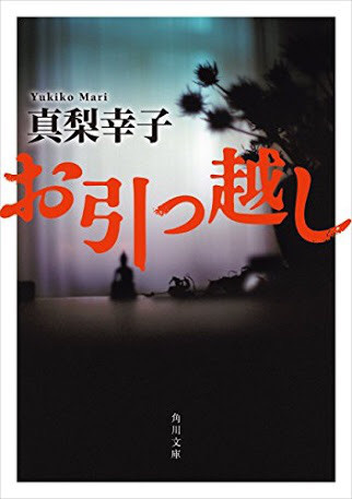 書評 お引っ越し 真梨幸子 入院生活あれこれ