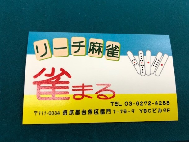浅草リーチ麻雀 雀まる