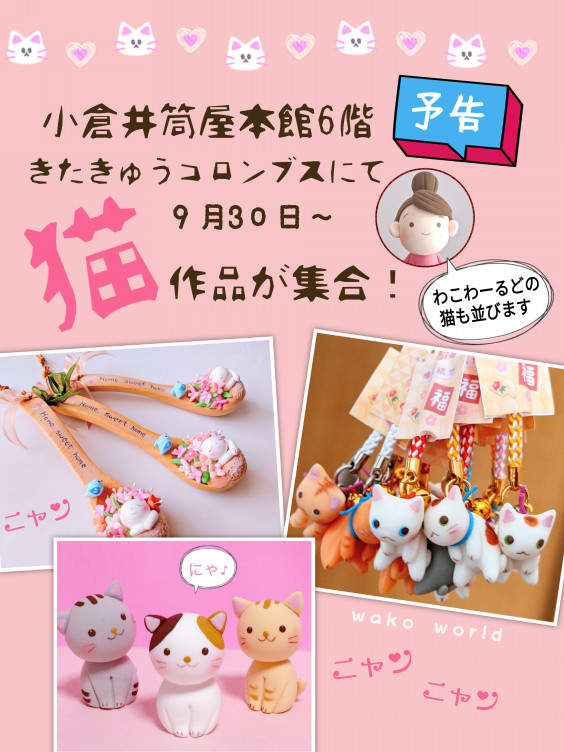 小倉井筒屋でねこ展 わこわーるど 小倉井筒屋でねこ展 わこわーるど