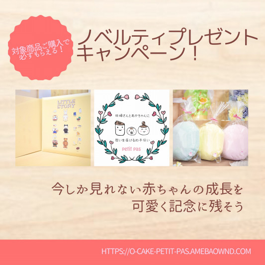 もれなくもらえる ノベルティプレゼントキャンペーン 妊婦さんと赤ちゃんのpetit Pas プティパ