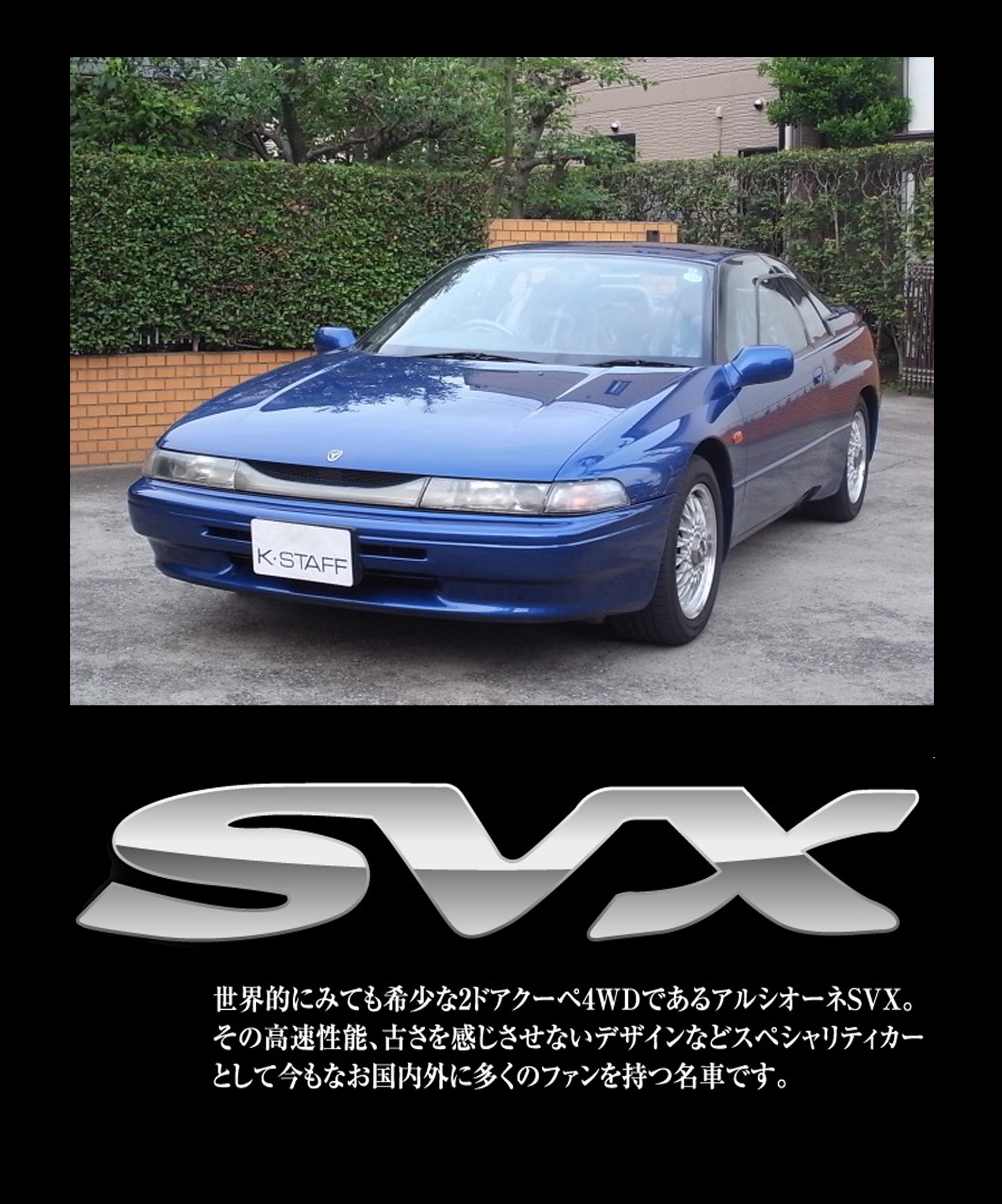 ABOUT SVX | 新サイト K-STAFF SVX・GTR・NSX・ランドクルーザー専門店