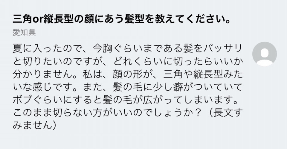 三角or縦長に合う髪型とは