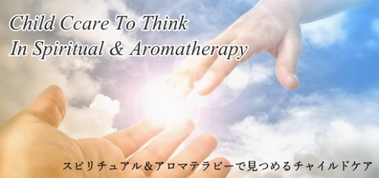 クリスタルチルドレン Spiritual Aroma