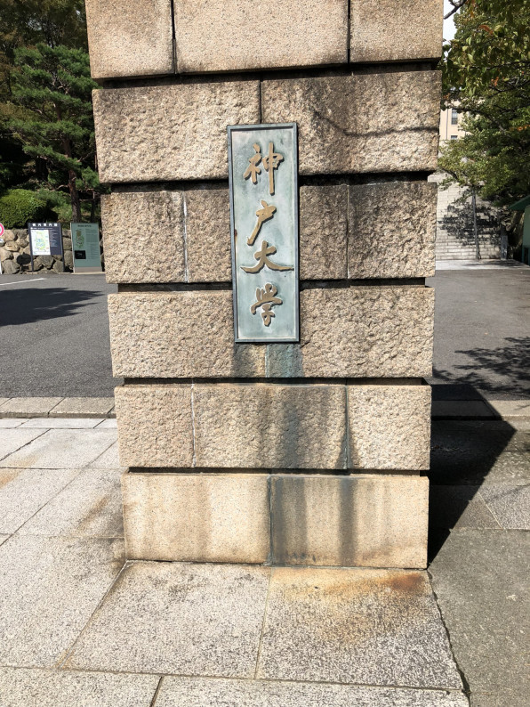 神戸大学mba 雲外蒼天 蒼造夢限 蒼天常在