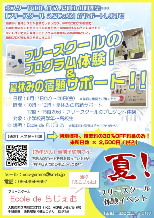夏休み特別企画 一般社団法人 こもれび 夏休み特別企画 一般社団法人 こもれび