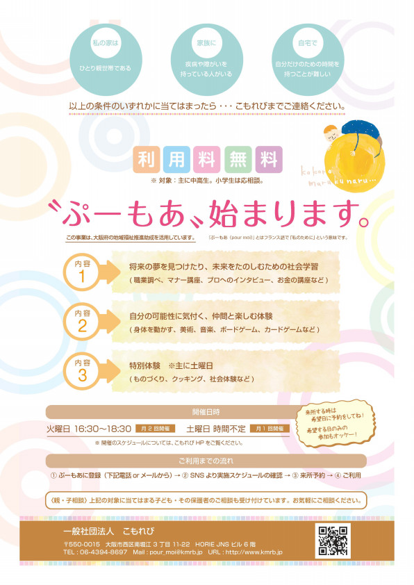 新事業『ぷーもあ』はじまります！ | 一般社団法人 こもれび