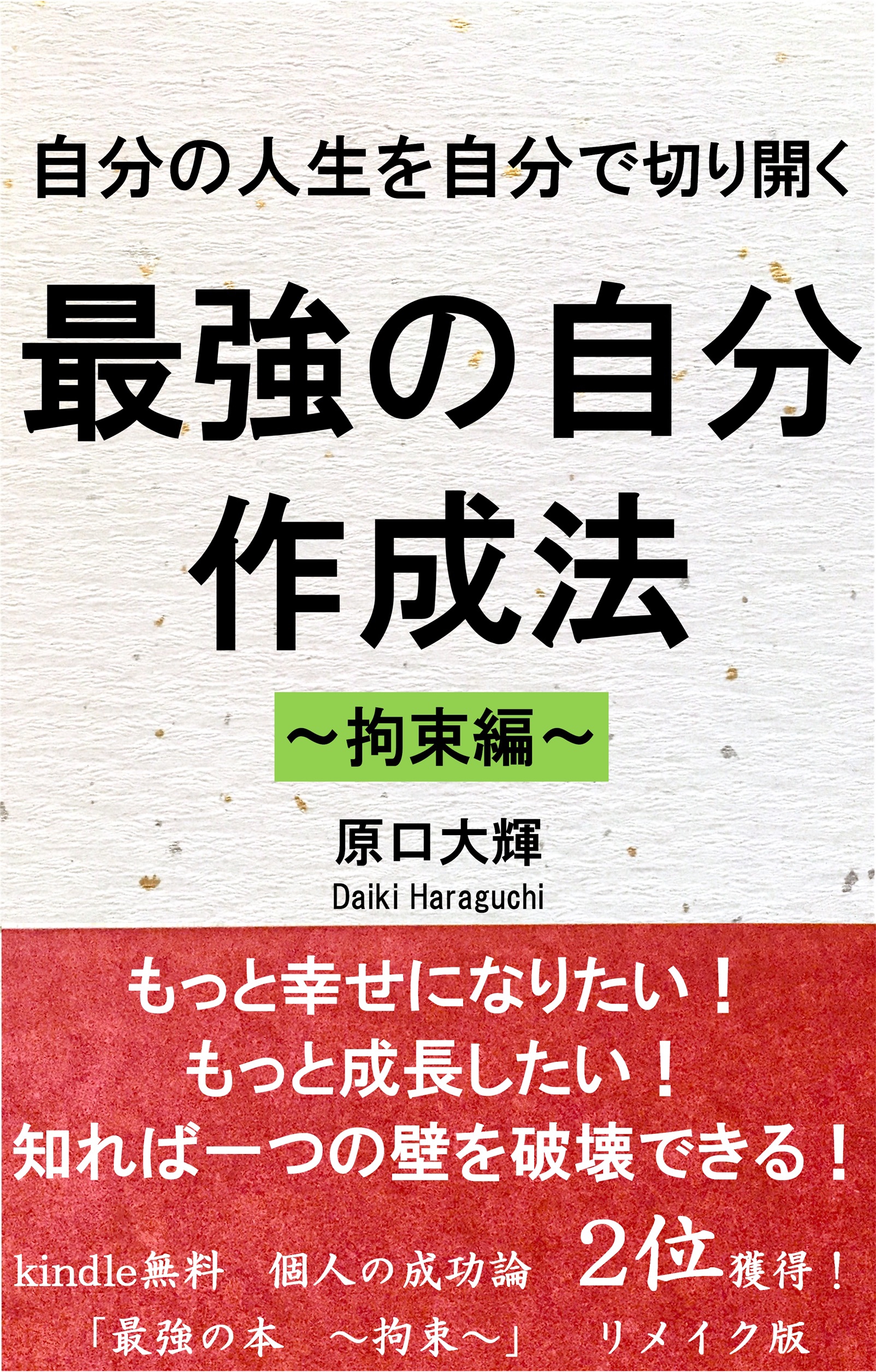 最強の自分 作成法シリーズ Human Story 最高の人生を送る 最高の自分になろう