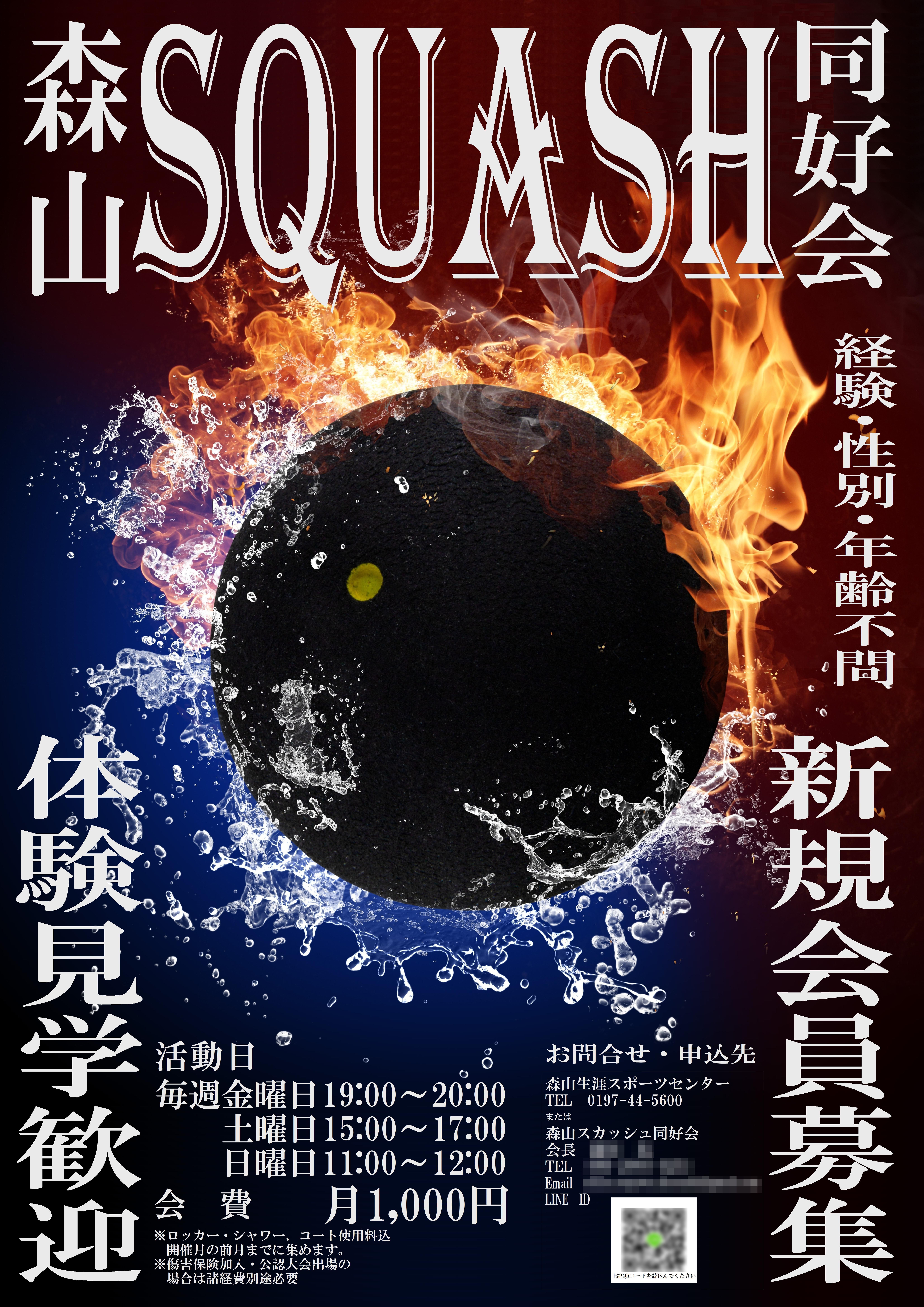 同好会ポスター＆チラシ公開 | 森山スカッシュ同好会