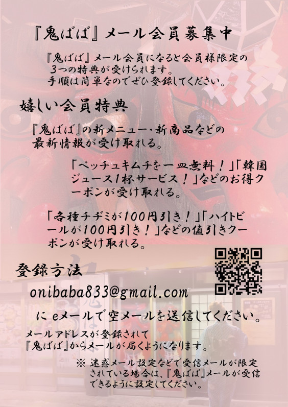 登録方法 韓国料理 鬼ばば メール会員登録