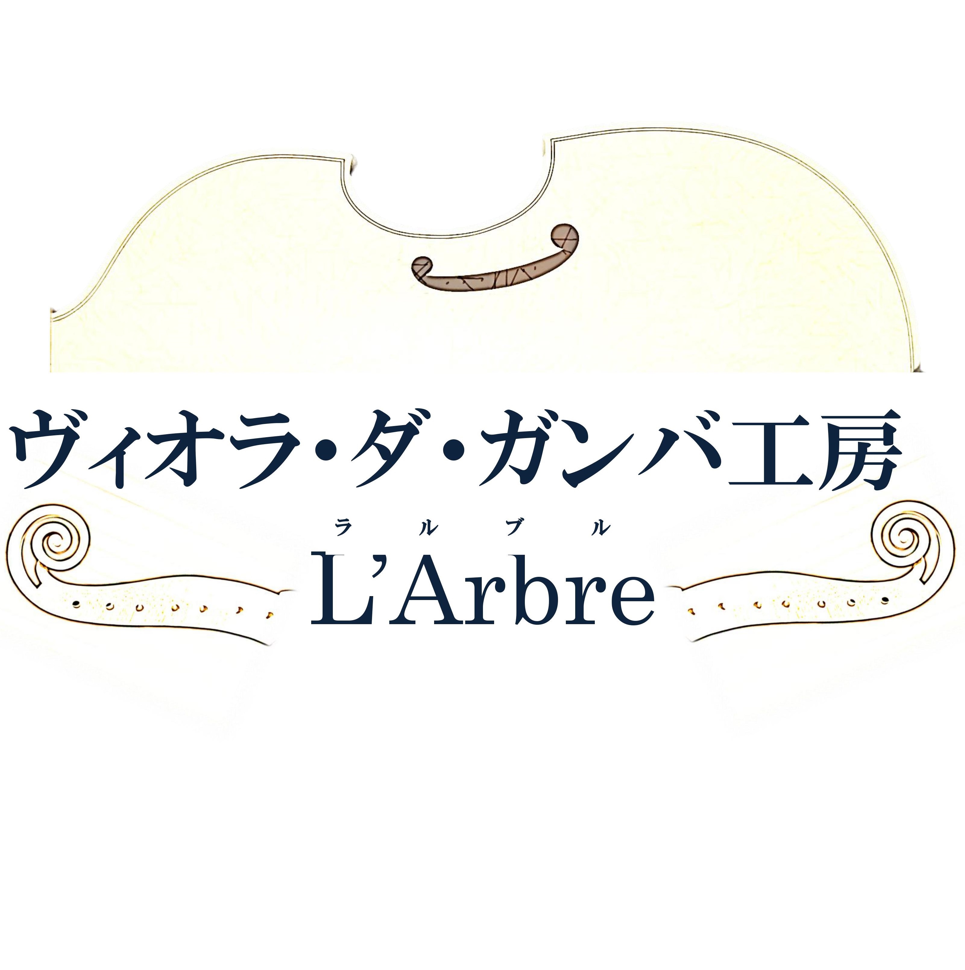 ヴィオラ・ダ・ガンバ工房L'Arbre