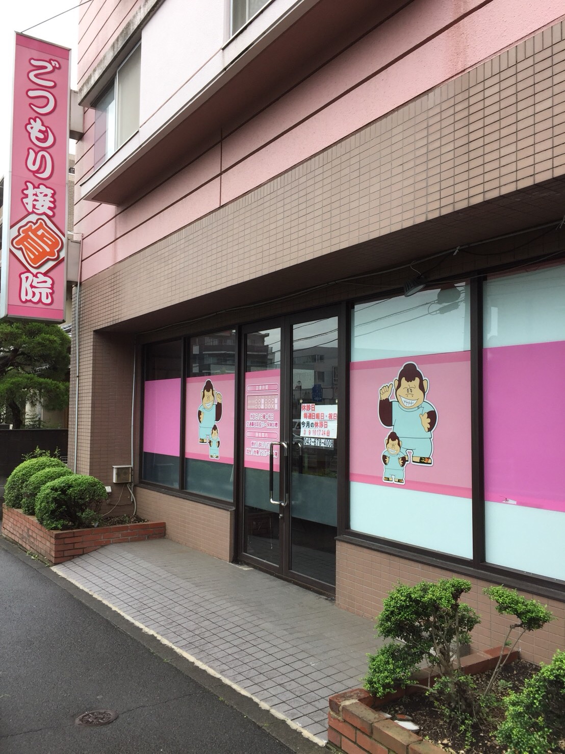 ごつもり接骨院 みゆき接骨院グループ