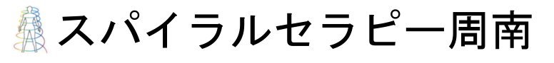 スパイラルセラピー スパイラルセラピー周南