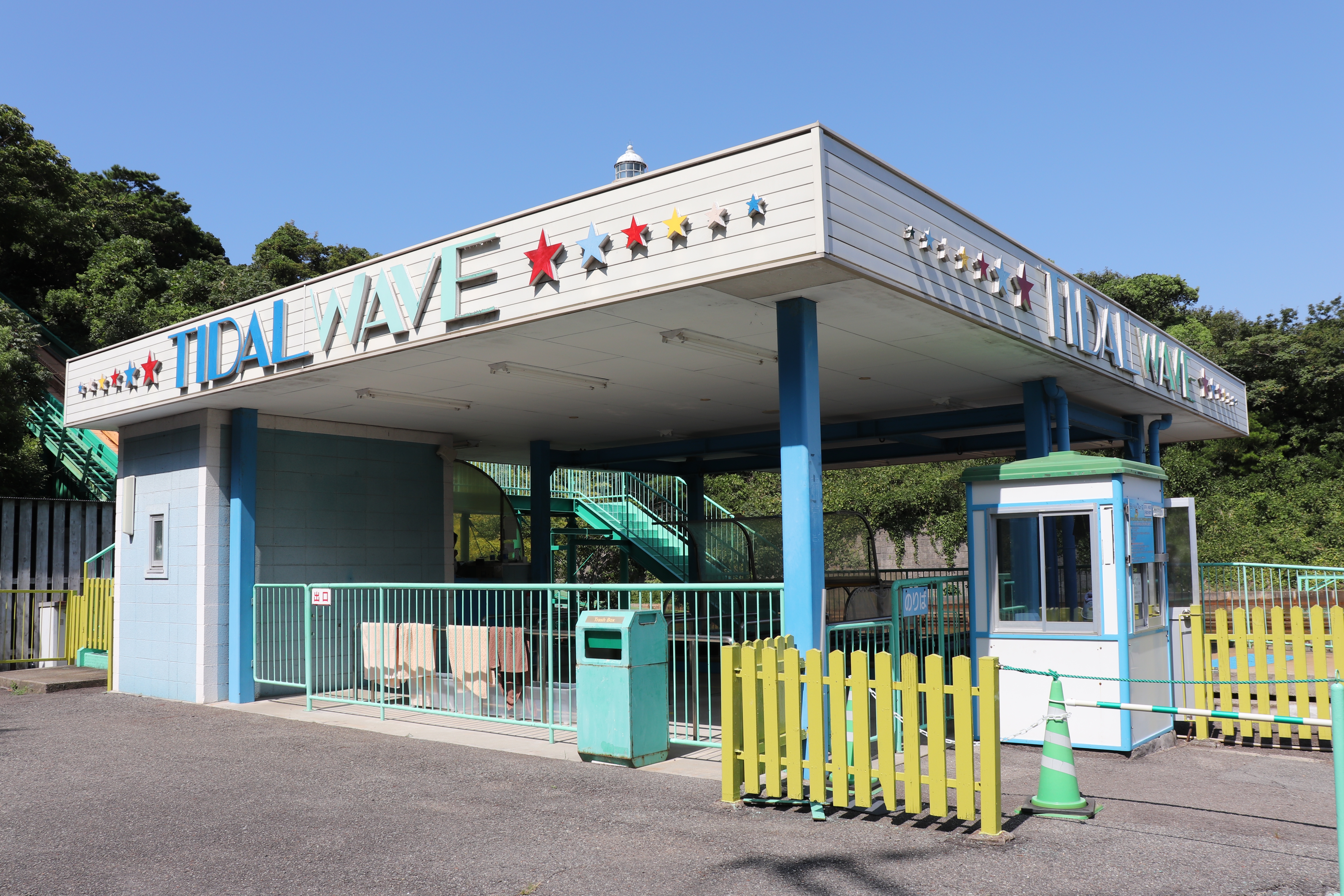 タイダル ウェーブ みさき公園 絶叫番長