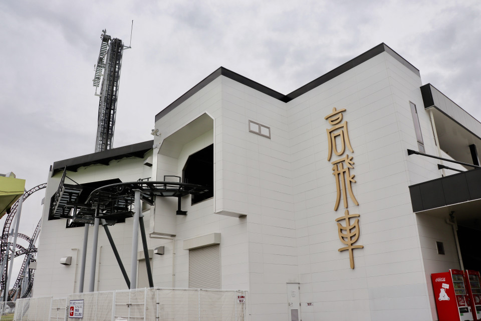 高飛車 富士急ハイランド 絶叫番長