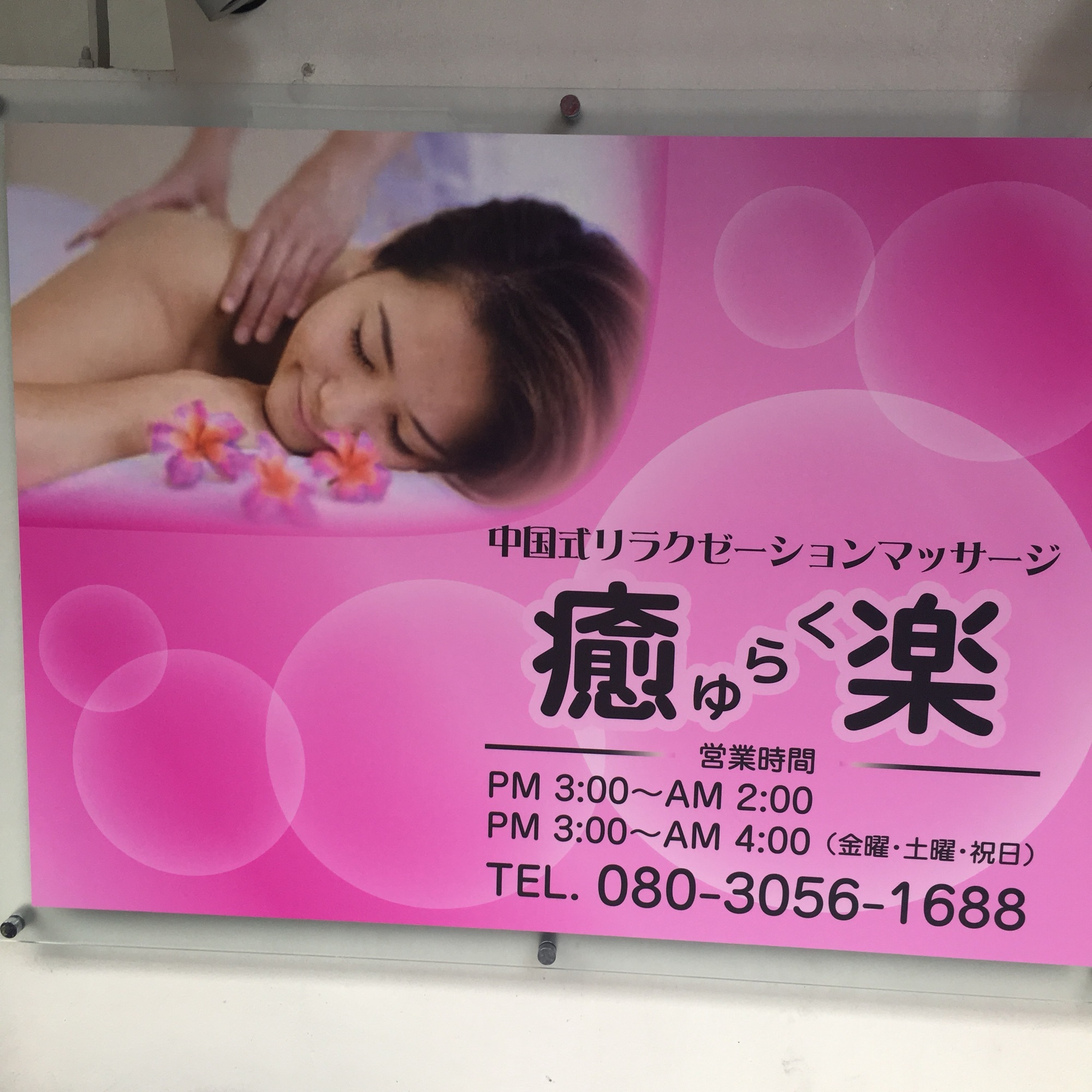 癒楽 中区流川町5-8流川川手ビル1F | 癒楽