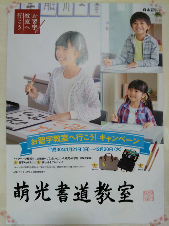 新年度習字教室生徒さん募集 日本習字 お習字教室へ行こう キャンペーン 萌光書道教室 立川市栄町 日本習字の習字教室 子どもから大人まで 毛筆 かな ペン字 水墨画の書道教室